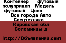 Контейнер 40- футовый, полуприцеп › Модель ­ 40 футовый › Цена ­ 300 000 - Все города Авто » Спецтехника   . Кировская обл.,Соломинцы д.